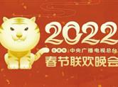 “2022”“中央广播电视总台推出虎年春晚会“萌虎”