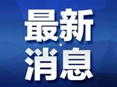 绍兴两会快讯：6位部门发言人接受记者集中采访回应民生热点