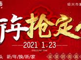 名额有限|九鼎装饰新年抢定会火热报名中！