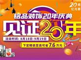 匠心献礼|铭品装饰20周年庆典现场人气爆棚