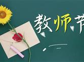 教师节•表心意|迎恩府元培学子手写卡片