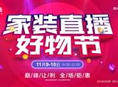 九鼎装饰 | 双11开始了！看绍兴家居建材家装企业今年怎么玩？这一次，玩点大的！