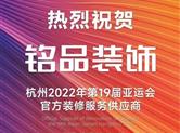 【征集令】杭州亚运会倒计时150天，铭品装饰邀您一起“住新家 看亚运”！