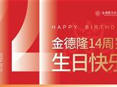 金德隆，14周岁生日快乐！