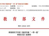 教育部关于印发《推进共建“一带一路” 教育行动》的通知