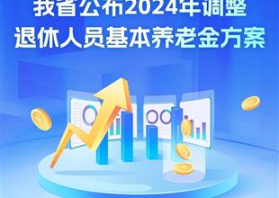 浙江公布2024年调整退休人员基本养..