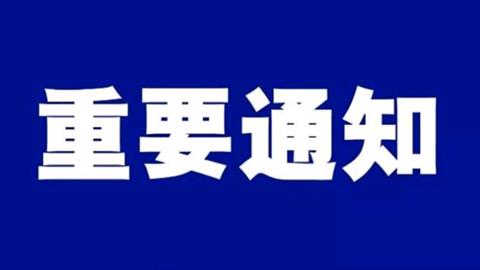 绍兴头条今日起将启用新域名通知