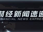 皓月誉金：6.15聚焦中美贸易局势，黄金逢低看涨