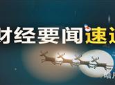 皓月誉金:G7峰会不欢而散，贸易战风险高烧不退6.11黄金操作策略