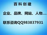 网络百科怎么创建，百科提交不通过的主要原因