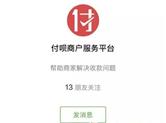 一条让杭州首展科（付呗）代理商省心，让商户无法错过的推送