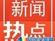 河南驻马店市公安局、市教育局莅临新蔡禁毒协会