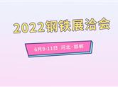 2022钢铁展洽会 用“新”治“碳”