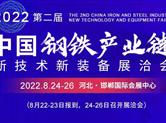 钢铁企业设备管理提升研讨会、2022钢铁展洽会一同为产业赋能