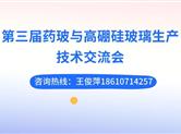 6月药玻与高硼硅玻璃领域将聚合产业中坚力量 燃爆“雾都”