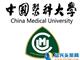 中国医科大学网络学历药学护理学专业招生简章