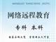 网络教育北京学校石油大学本科远程教育专升本全程托管