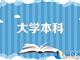 中国传媒大学助学自考动画专业（本科）2021年招生简章