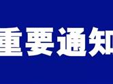 关于修改本网会员实名​注册和严禁发布各类违法信息的通知