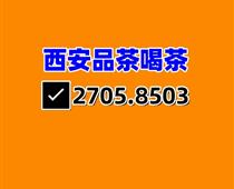 打卡西安品茶高端海选T台实体店喝茶模式深受大家喜欢