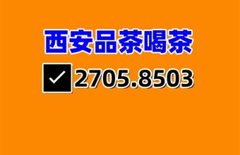 打卡西安品茶高端海选T台实体店喝茶模式深受大家喜欢