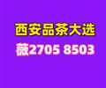 了解西安品茶海选安排实体店高端工作室文化科普