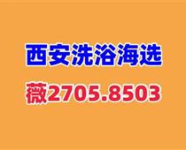 魅力西安桑拿洗浴品茶大选工作室推荐全城安排t台海选实体店情侣空间