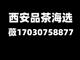 寻味长安西安品茶工作室的雅致生活全城安排大选海选场子体验