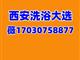 西安洗浴T台选秀与桑拿结合的大选海选娱乐活动
