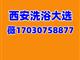西安洗浴17030758877微信乐享桑拿t台大选全城安排海选实体店