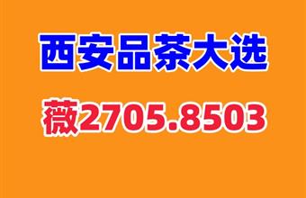 西安洗浴桑拿品茶会所全城安排t台大选海选工作室