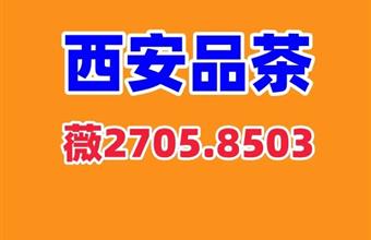 西安品茶全城安排t台大选推荐实体店