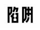 中富金石虚假宣传诱导交费不合规，老师指导炒股亏损已退费！