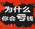 杭州顶点财经股民被诱导缴费怎么退款，一直亏还要我继续升级！